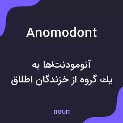 معنی anomodont به فارسی معنی anomodont به فارسی