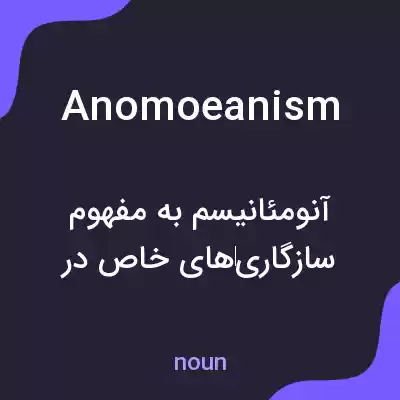 معنی anomoeanism به فارسی معنی anomoeanism به فارسی