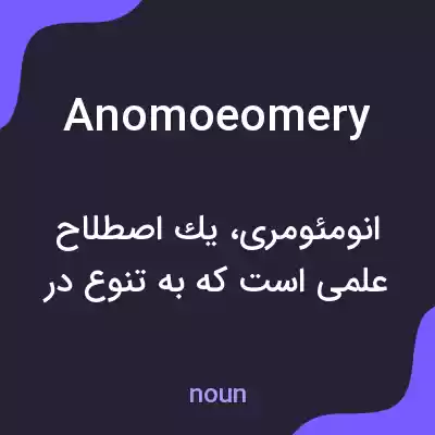 معنی anomoeomery به فارسی معنی anomoeomery به فارسی