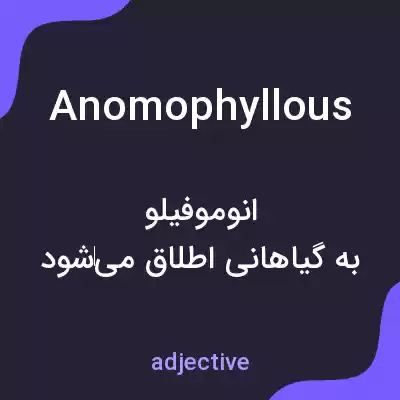 معنی anomophyllous به فارسی معنی anomophyllous به فارسی