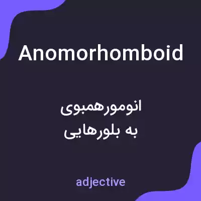 معنی anomorhomboid به فارسی معنی anomorhomboid به فارسی