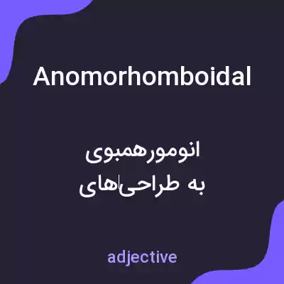 معنی anomorhomboidal به فارسی معنی anomorhomboidal به فارسی