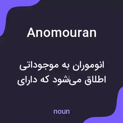 معنی anomouran به فارسی معنی anomouran به فارسی