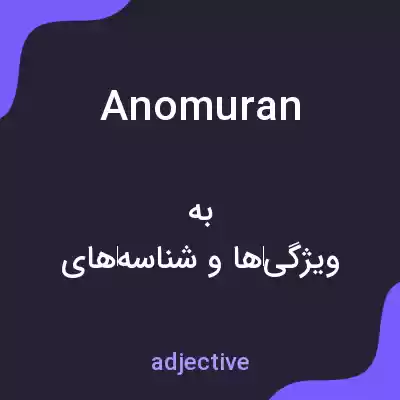 معنی anomuran به فارسی معنی anomuran به فارسی