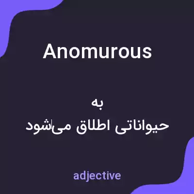 معنی anomurous به فارسی معنی anomurous به فارسی