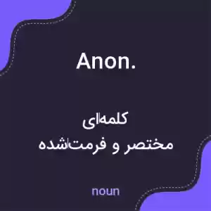معنی anon. به فارسی معنی anon. به فارسی