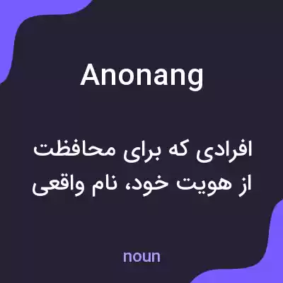 معنی anonang به فارسی معنی anonang به فارسی