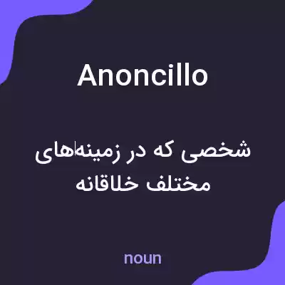 معنی anoncillo به فارسی معنی anoncillo به فارسی