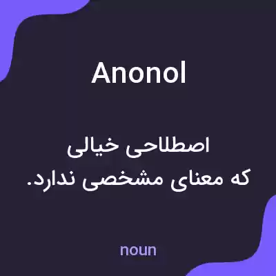 معنی anonol به فارسی معنی anonol به فارسی