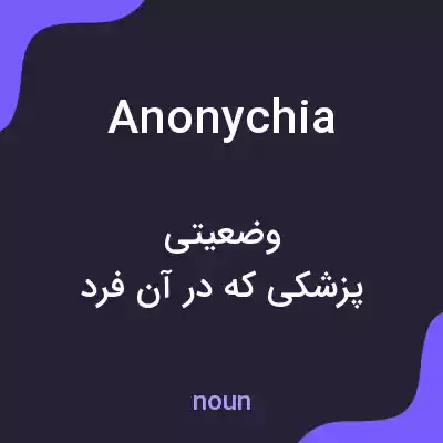 معنی anonychia به فارسی معنی anonychia به فارسی