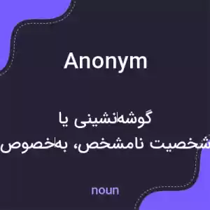 معنی anonym به فارسی معنی anonym به فارسی