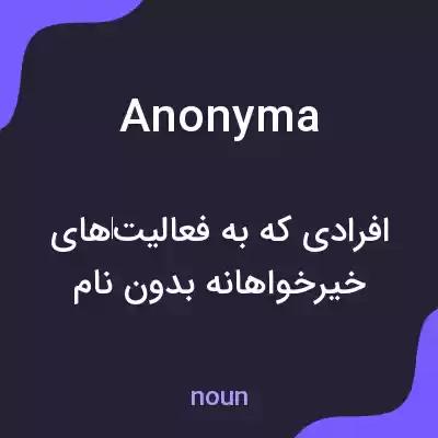 معنی anonyma به فارسی معنی anonyma به فارسی