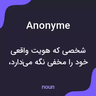معنی anonyme به فارسی معنی anonyme به فارسی