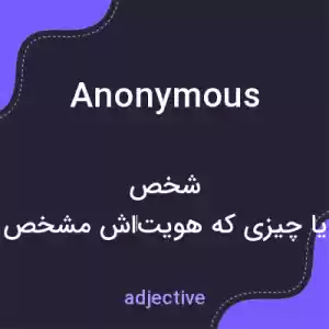 معنی anonymous به فارسی معنی anonymous به فارسی