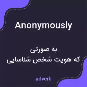 معنی anonymously به فارسی معنی anonymously به فارسی