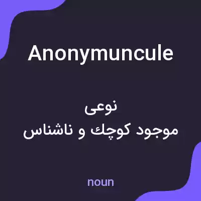 معنی anonymuncule به فارسی معنی anonymuncule به فارسی