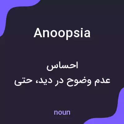 معنی anoopsia به فارسی