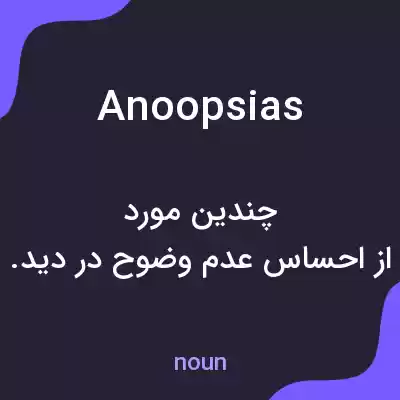 معنی anoopsias به فارسی معنی anoopsias به فارسی