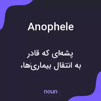 معنی anophele به فارسی معنی anophele به فارسی