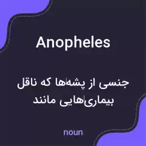 معنی anopheles به فارسی معنی anopheles به فارسی