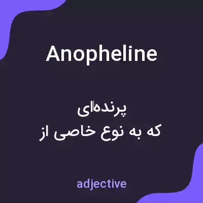 معنی anopheline به فارسی معنی anopheline به فارسی