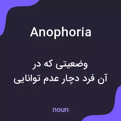 معنی anophoria به فارسی معنی anophoria به فارسی