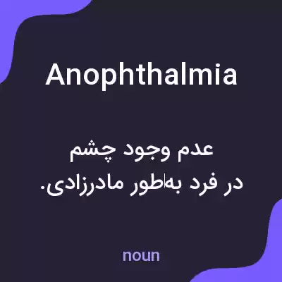 معنی anophthalmia به فارسی معنی anophthalmia به فارسی