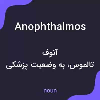 معنی anophthalmos به فارسی معنی anophthalmos به فارسی