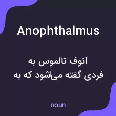معنی anophthalmus به فارسی معنی anophthalmus به فارسی