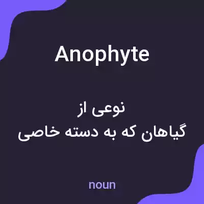 معنی anophyte به فارسی معنی anophyte به فارسی