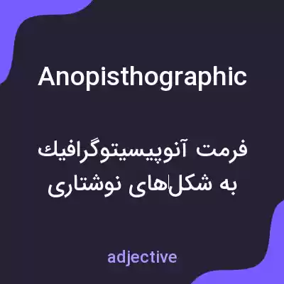 معنی anopisthographic به فارسی معنی anopisthographic به فارسی