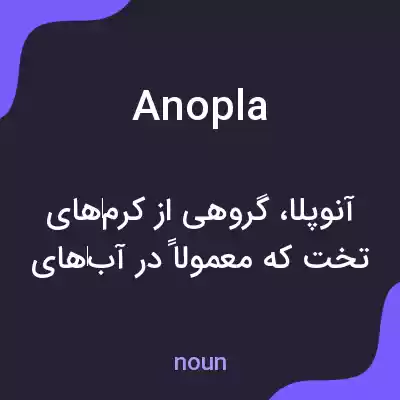 معنی anopla به فارسی معنی anopla به فارسی