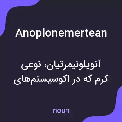 معنی anoplonemertean به فارسی معنی anoplonemertean به فارسی