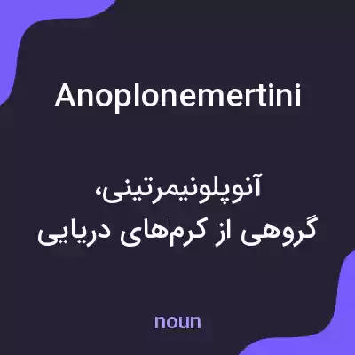 معنی anoplonemertini به فارسی معنی anoplonemertini به فارسی