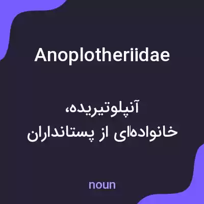 معنی anoplotheriidae به فارسی معنی anoplotheriidae به فارسی
