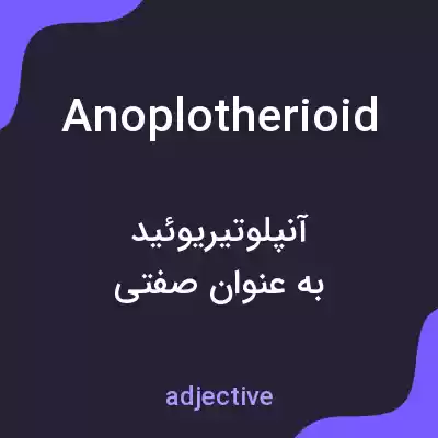 معنی anoplotherioid به فارسی معنی anoplotherioid به فارسی