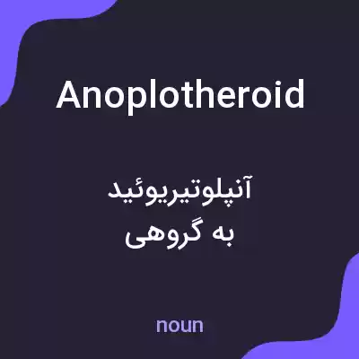 معنی anoplotheroid به فارسی معنی anoplotheroid به فارسی