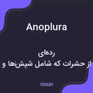 معنی anoplura به فارسی معنی anoplura به فارسی