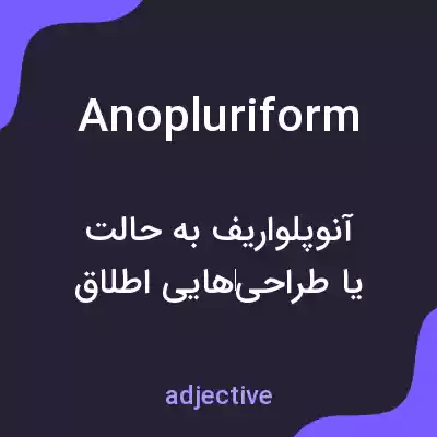 معنی anopluriform به فارسی معنی anopluriform به فارسی