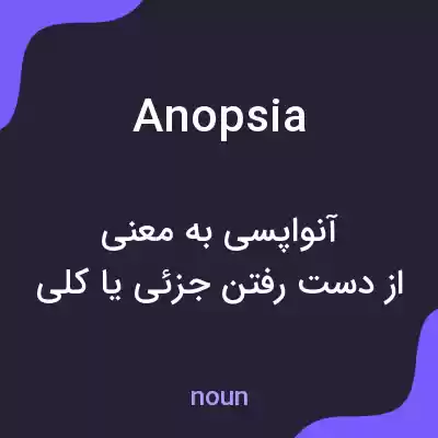 معنی anopsia به فارسی معنی anopsia به فارسی