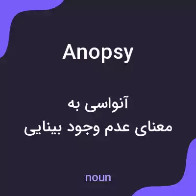 معنی anopsy به فارسی