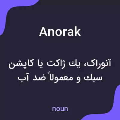 معنی anorak به فارسی معنی anorak به فارسی