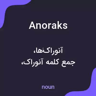 معنی anoraks به فارسی معنی anoraks به فارسی