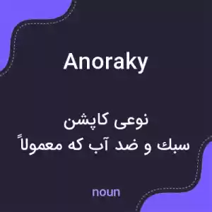 معنی anoraky به فارسی معنی anoraky به فارسی