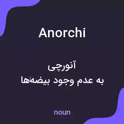 معنی anorchi به فارسی معنی anorchi به فارسی