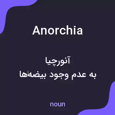 معنی anorchia به فارسی معنی anorchia به فارسی