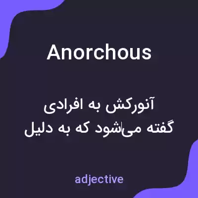معنی anorchous به فارسی معنی anorchous به فارسی