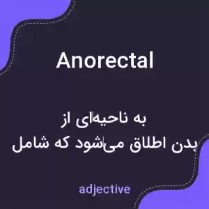 معنی anorectal به فارسی معنی anorectal به فارسی