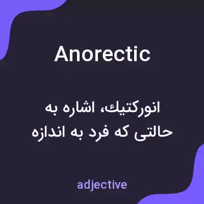 معنی anorectic به فارسی معنی anorectic به فارسی