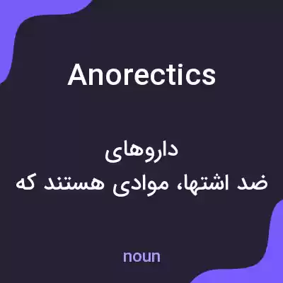معنی anorectics به فارسی معنی anorectics به فارسی